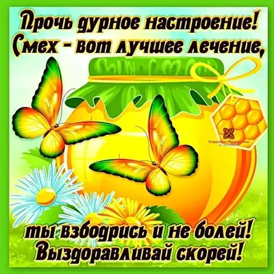 Пожелания с выздоровлением в картинках на тему выздоравливайте (46 фото) »  Юмор, позитив и много смешных картинок