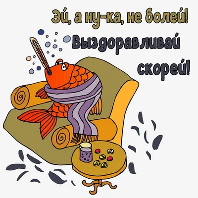 Картинки Выздоравливай скорее - скачать бесплатно (50 шт.)