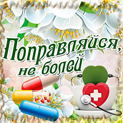 Открытки с пожеланием ВЫЗДОРАВЛИВАЙ и поправляйся