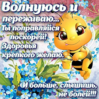 Скачать картинки скорее выздоравливай - подборка