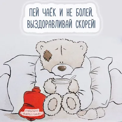 Идеи на тему «Позитив» (7) | открытки, скорейшего выздоровления, картинки