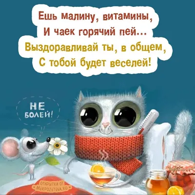 Идеи на тему «Выздоравливай» (22) | открытки, скорейшего выздоровления,  милые открытки
