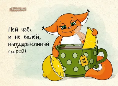 Идеи на тему «Выздоравливай.» (22) | открытки, скорейшего выздоровления,  веселые картинки