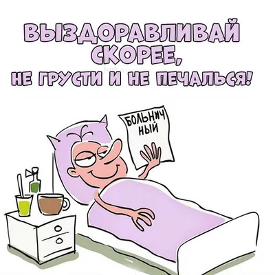 Картинки выздоравливай Артем - красивые открытки бесплатно