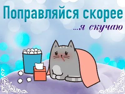 Картинки на тему #выздоравливай - в Шедевруме