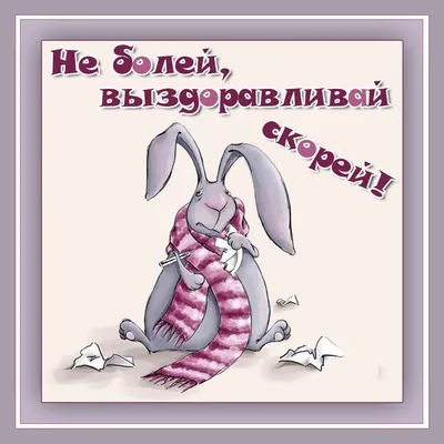 Открытка Выздоравливай 6 - Открытки