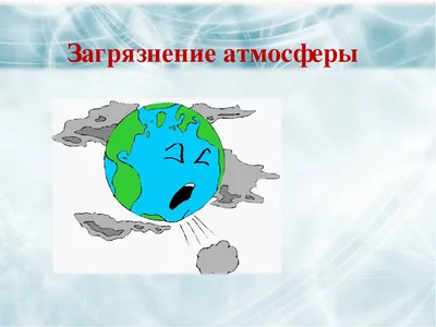 Загрязнение атмосферы - презентация 6 класс