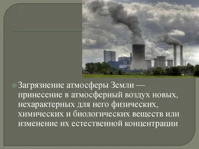 Презентация по технологии по теме \"Загрязнение атмосферы\"