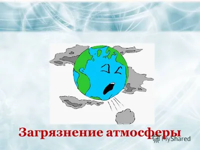 Презентация на тему: \"Влияние загрязнения атмосферы на человека,  растительный и животный мир.\". Скачать бесплатно и без регистрации.