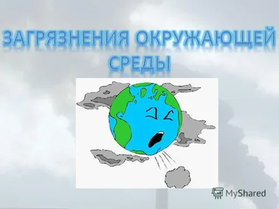 Презентация на тему: \"Презентация по теме: Загрязнение окружающей среды.\".  Скачать бесплатно и без регистрации.