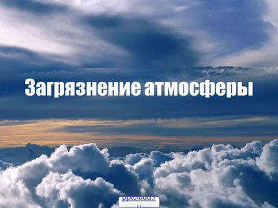 Презентация на тему \"Загрязнение воздуха\"