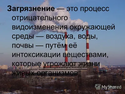 Загрязнение воздуха - презентация онлайн