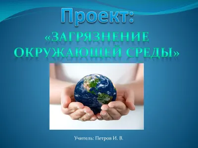 Презентация на тему: ЗАГРЯЗНЕНИЕ ОКРУЖАЮЩЕЙ СРЕДЫ И ЕЁ ВОЗДЕЙСТВИЕ НА  ЗДОРОВЬЕ НАСЕЛЕНИЯ