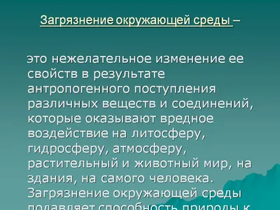 Современное состояние проблемы загрязнения окружающей среды – тема научной  статьи по наукам о Земле и смежным экологическим наукам читайте бесплатно  текст научно-исследовательской работы в электронной библиотеке КиберЛенинка
