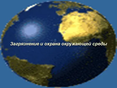 Урок по теме \"Environmental Pollution\" (Загрязнение окружающей среды)