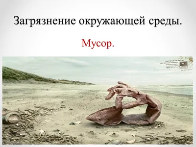 Презентация на тему: \"«ЕСТЕСТВЕННЫЕ И ИСКУССТВЕННЫЕ ПРИЧИНЫ ЗАГРЯЗНЕНИЯ  ОКРУЖАЮЩЕЙ СРЕДЫ» УРОК - КОНФЕРЕНЦИЯ.\". Скачать бесплатно и без регистрации.