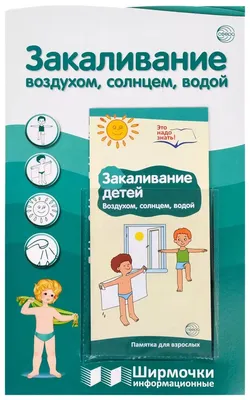Ширмочки информационные. Закаливание воздухом, солнцем, водой | Цветкова Т.  В. - купить с доставкой по выгодным ценам в интернет-магазине OZON  (1124241126)