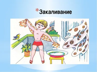 Консультация для родителей «Закаливание детей. Закаливание водой» (1 фото).  Воспитателям детских садов, школьным учителям и педагогам - Маам.ру