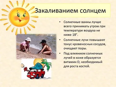 Картинки закаливания солнцем детей в детском саду (62 фото) » Картинки и  статусы про окружающий мир вокруг