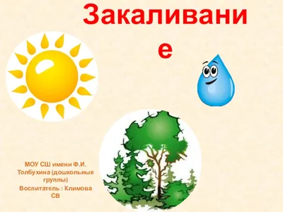 Закаливание детей летом – консультация для родителей - 4 Июня 2018 -  Персональный сайт