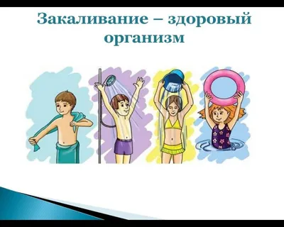 Закаливание - презентация, доклад, проект