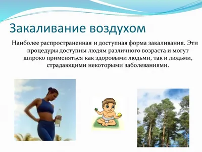 Презентация на тему: \"Закаливание организма\"