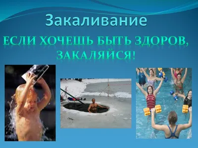 ЗАКАЛИВАНИЕ ОРГАНИЗМА | Презентации Физическая культура | Docsity