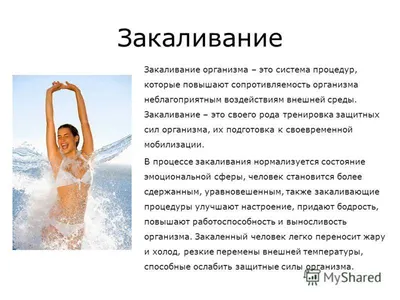 СРОЧНО!!! Подготовь небольшое сочинение на тему общие правила закаливания.  - Школьные Знания.com
