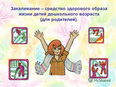 Презентация на тему: \"Закаливание – средство здорового образа жизни детей  дошкольного возраста (для родителей).\". Скачать бесплатно и без регистрации.