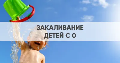 U-Travel - ❄ Насколько на самом деле полезно закаливание? Обширных  исследований на эту тему не проводилось, но многие ещё с советских времён  помнят, что закаливание — это хорошо. В принципе можно согласиться