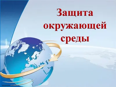 Рисунок на тему защита природы - 144 фото