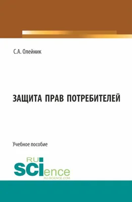 Защита прав потребителей — Правовая помощь