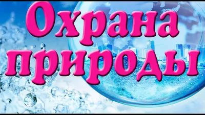 Картинки на тему берегите природу для детей (68 фото) » Картинки и статусы  про окружающий мир вокруг