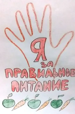 правильное питание // МБОУ СОШ № 36 г. Липецка