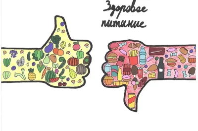 Плакат на тему здоровое питание для детского сада (48 фото) » Рисунки для  срисовки и не только