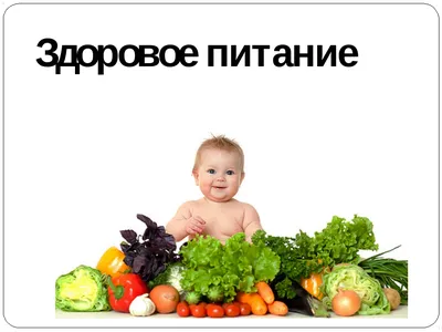 Как правильно питаться | Tervisliku toitumise informatsioon