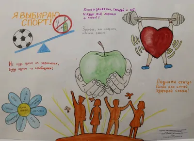 Плакат на тему здоровым быть здорово - фото и картинки abrakadabra.fun
