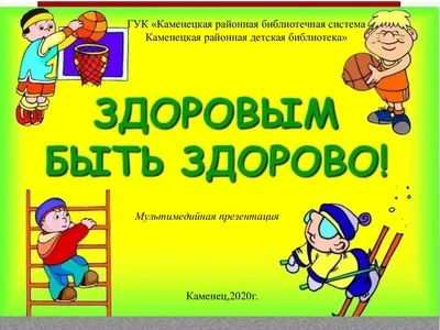 Неделя здоровья картинки - 63 фото