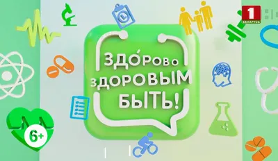 Здорово здоровым быть