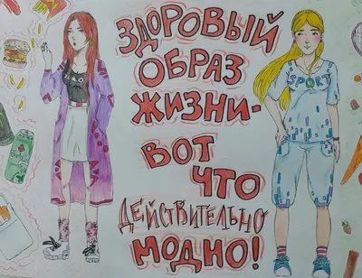 Рисунок на тему здоровым быть модно (35 фото) » Рисунки для срисовки и не  только