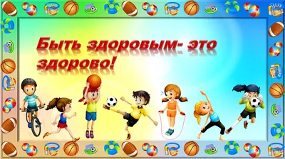 Конкурс творческих работ \"Здоровым быть - здорово!\"