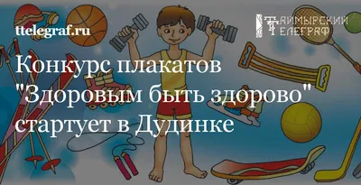 Начало недели детства: конкурс рисунков «В здоровом теле — здоровый дух!» |  МБОУ «Основная общеобразовательная школа №4», г. Биробиджан.
