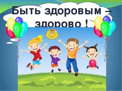Премьера ток-шоу \"Здорово здоровым быть!\" сегодня в 13:55