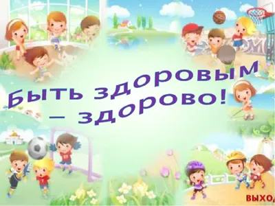 Здорово быть здоровым»