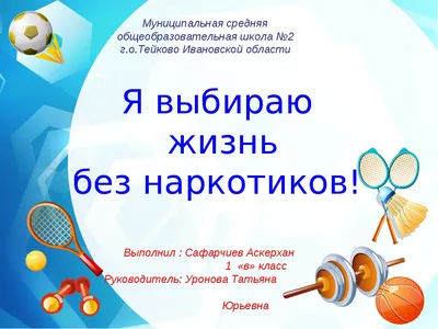Пропаганда здорового образа жизни, в рамках проекта «Жизнь без наркотиков,  профилактика табакокурения».