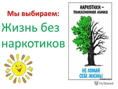 Рисунки к конкурсу Жизнь без наркотиков