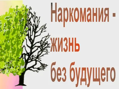 Виртуальная выставка «Жизнь без наркотиков? ДА!»