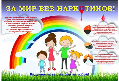 Я выбираю жизнь без наркотиков!