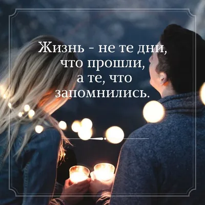 Картинка жизнь прекрасна. Жизнь — не те дни, что прошли, а те, что  запомнились. П.А.Павленко | Красивые цитаты, Цитаты, Мудрые цитаты