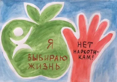 Галерея рисунков и плакатов учащихся Кытмановской детской школы искусств \"Жизнь  прекрасна, не рискуй напрасно\" - ЗОЖ - Основные целевые программы - Каталог  статей - МКУ \"Кытмановская ЦБС\"